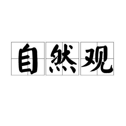 自然观