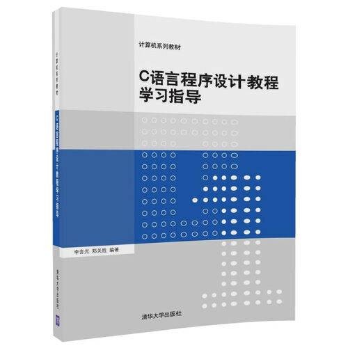 c语言程序设计教程学习指导(2018年清华大学出版社出版的图书)