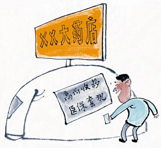 医保套现