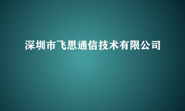 深圳市飞思通信技术有限公司