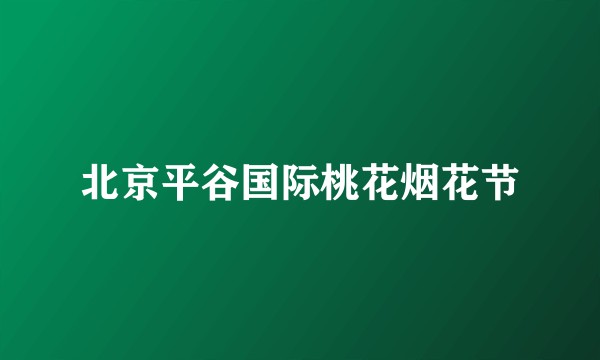 北京平谷国际桃花烟花节