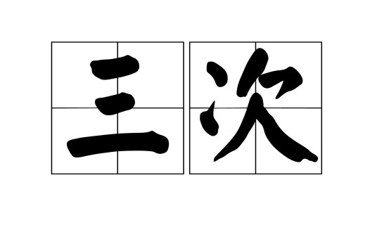 三次