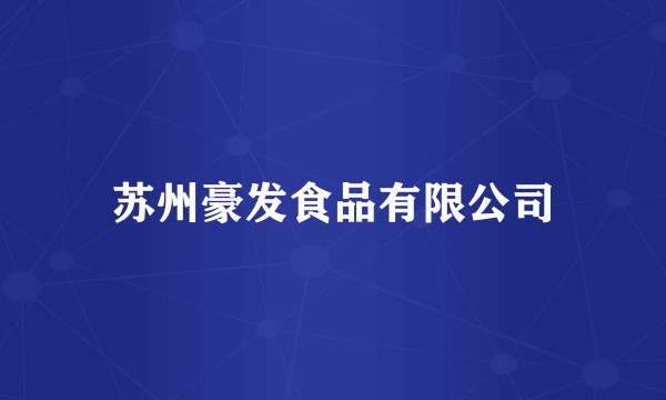 苏州豪发食品有限公司