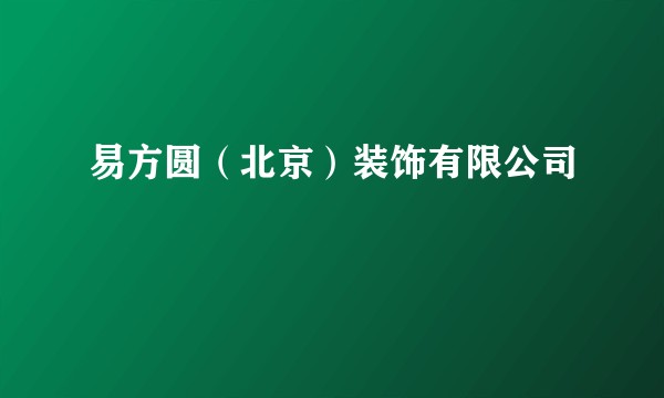 易方圆（北京）装饰有限公司