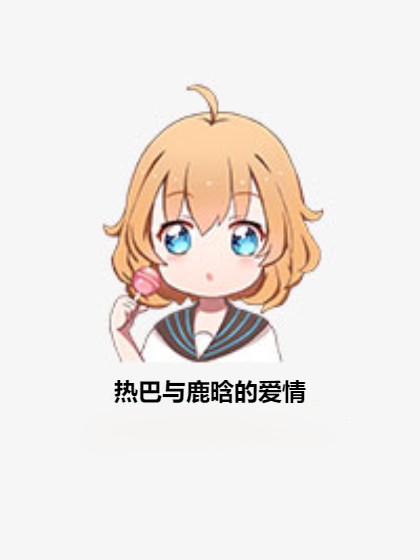 热巴与鹿晗的爱情