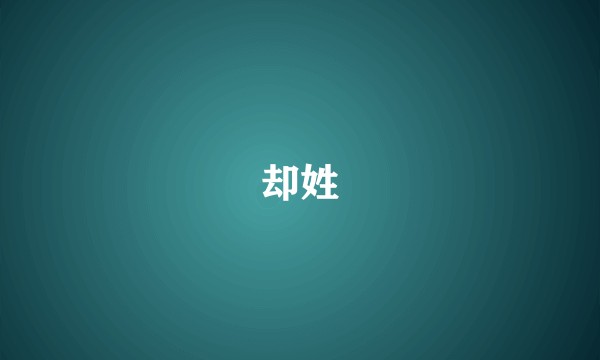 却姓