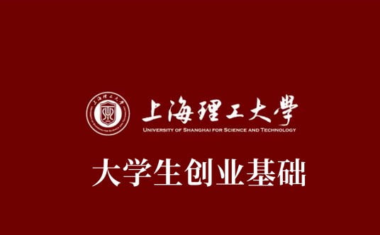 大学生创业基础（上海理工大学建设的慕课）