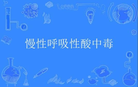 慢性呼吸性酸中毒