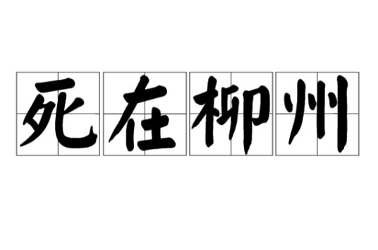 死在柳州