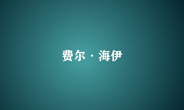费尔·海伊