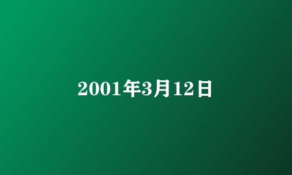 2001年3月12日