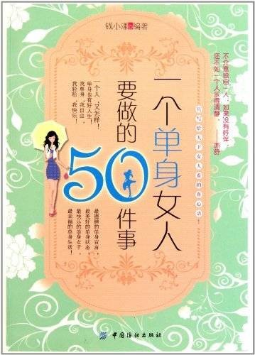 一个单身女人要做的50件事