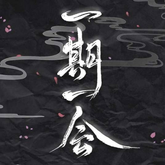 一期一会(小魂、NL不分、卡修Rui、根小八、沈谧仁、裂天、辞洛、墨云演唱的歌曲)
