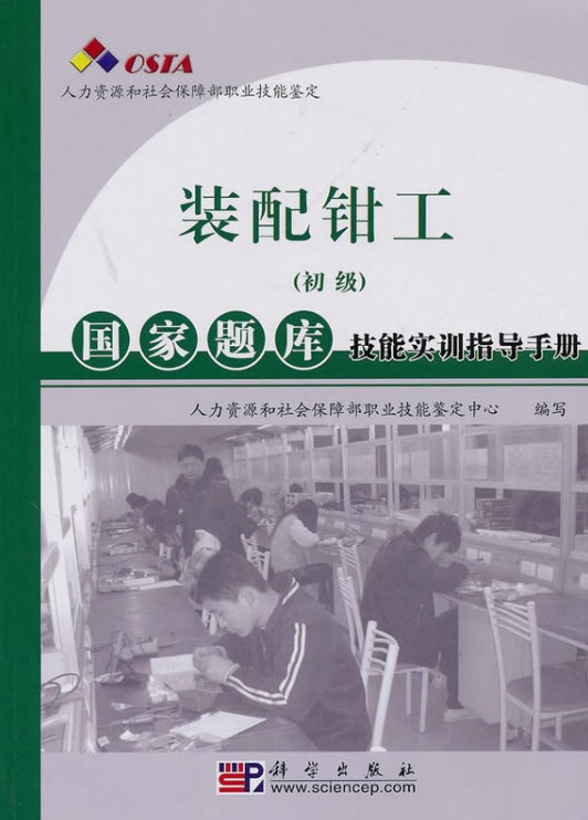 装配钳工（2010年科学出版社出版图书）