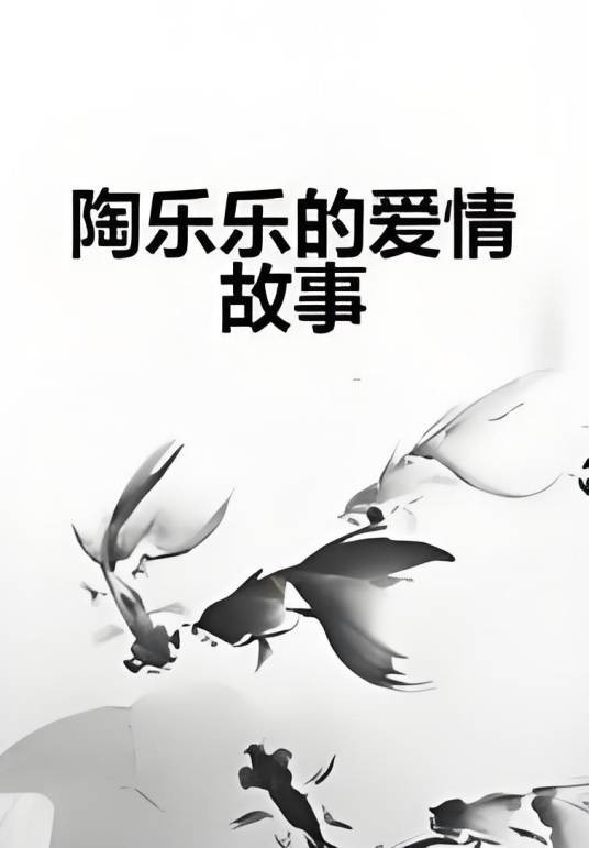陶乐乐的爱情故事