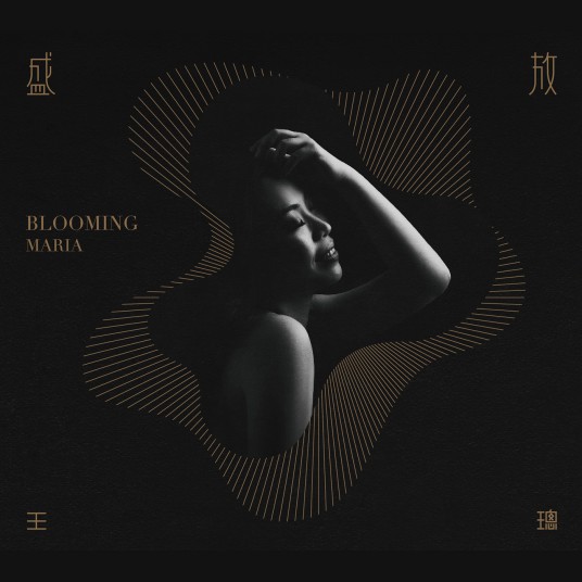盛放（2016年王璁发行的音乐专辑）