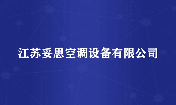 江苏妥思空调设备有限公司