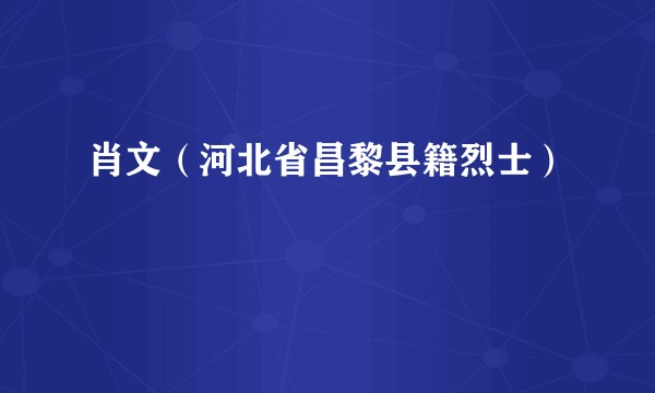 肖文（河北省昌黎县籍烈士）