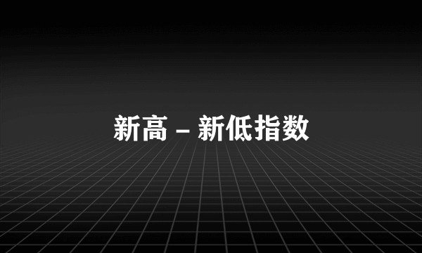 新高-新低指数