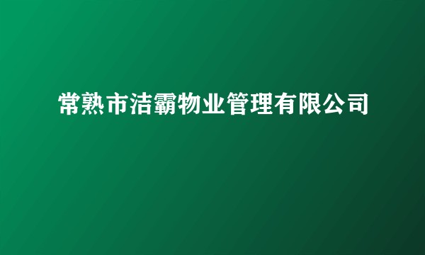 常熟市洁霸物业管理有限公司