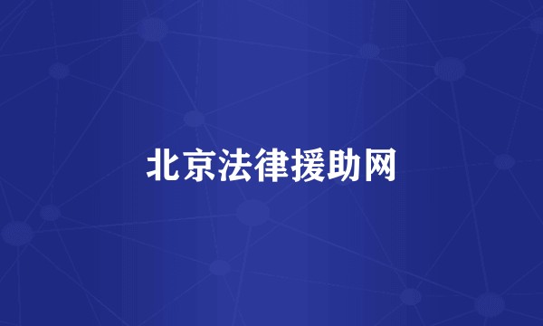 北京法律援助网