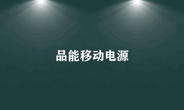 品能移动电源
