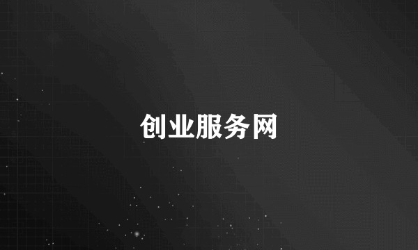 创业服务网