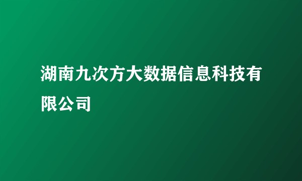 湖南九次方大数据信息科技有限公司