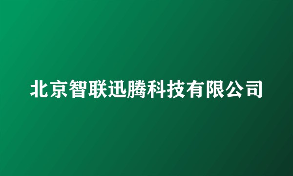 北京智联迅腾科技有限公司