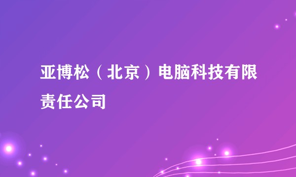 亚博松（北京）电脑科技有限责任公司