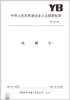 中华人民共和国冶金工业部部标准：硫精矿