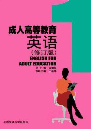 成人高等教育英语
