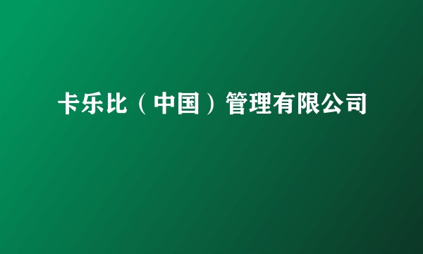 卡乐比（中国）管理有限公司