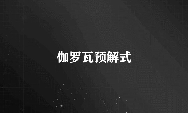 伽罗瓦预解式
