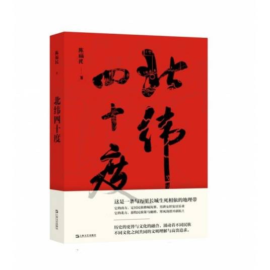 北纬四十度（陈福民创作散文随笔集）