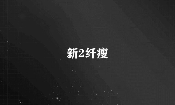 新2纤瘦