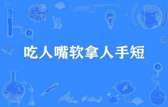 吃人嘴软拿人手短