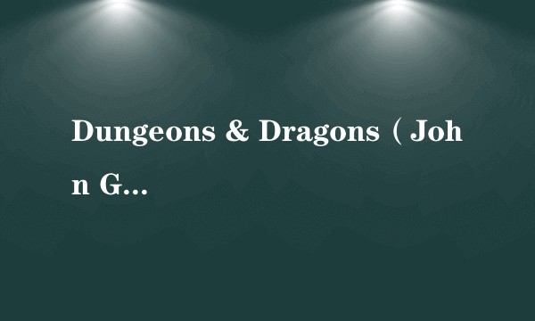 Dungeons & Dragons（John Gibbs执导的电影）