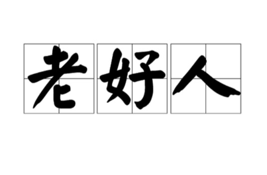 老好人（词语）