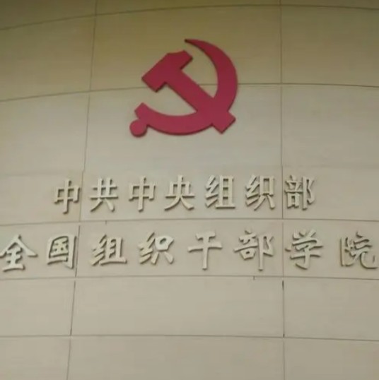 中央组织部全国组织干部学院