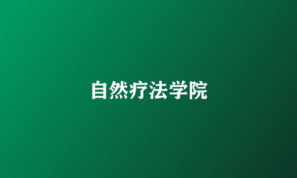 自然疗法学院