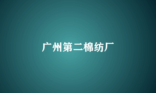 广州第二棉纺厂