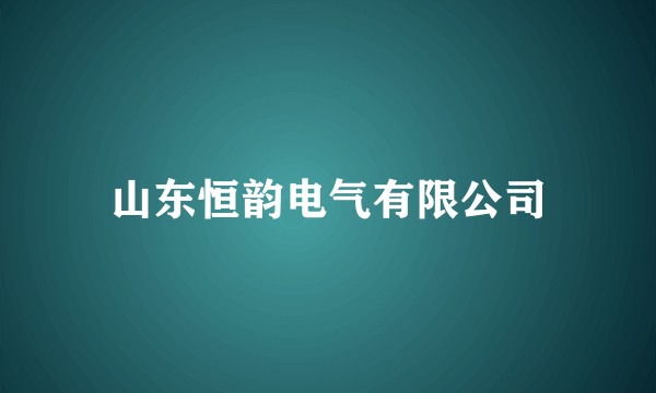 山东恒韵电气有限公司