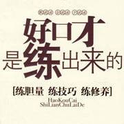 实用说话技巧