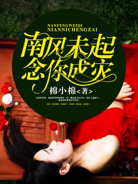 南风未起，念你成灾（棉小棉创作的网络小说）