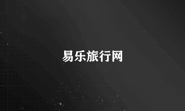 易乐旅行网