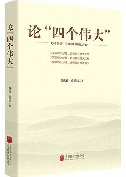 论“四个伟大”