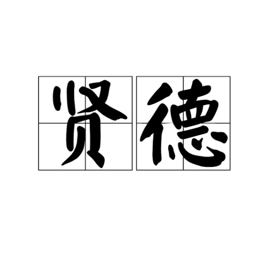 贤德