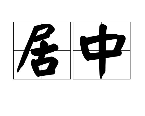 居中