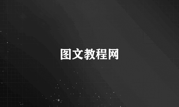 图文教程网